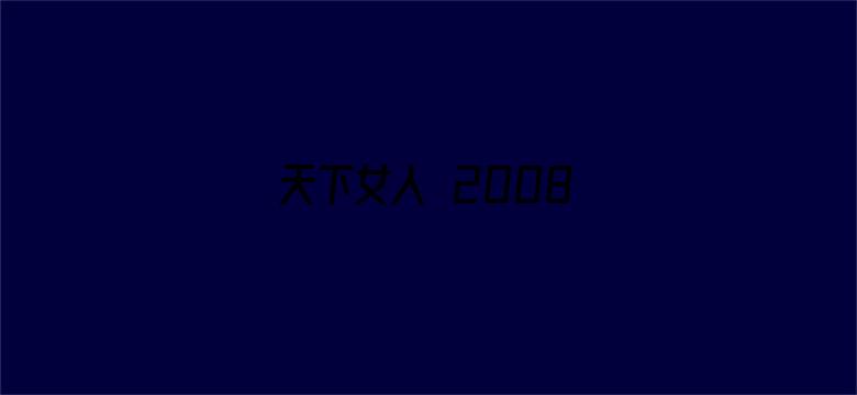 天下女人 2008